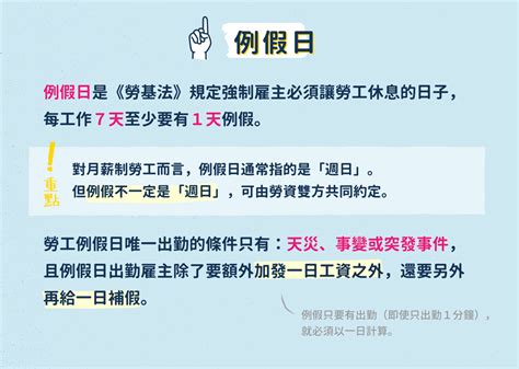 例假 意思|勞工休假制度有4種：例假日、休息日、國定假日、特休假